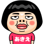 あきえはブス＠名前スタンプ