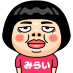 みらいはブス＠名前スタンプ