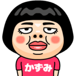 かずみはブス＠名前スタンプ