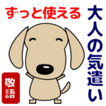 ずっと使える大人気遣い ダックスフンド