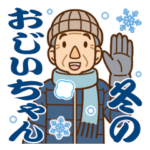 大切な人へ♪冬のおじいちゃん