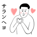 凡人まめのK-POPオタクスタンプ