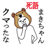 まきちゃんが使う面白名前スタンプ死語編