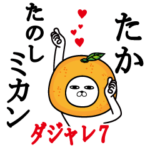 たかが使う名前スタンプダジャレ編7