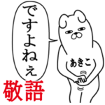 あきこが使う面白名前スタンプ敬語丁寧語