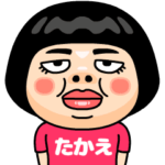 たかえはブス＠名前スタンプ