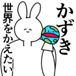 かずき◎汎用性の高い専用の名前スタンプ