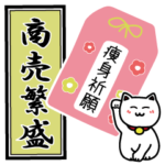 お守り・絵馬・千社札の願掛けスタンプ