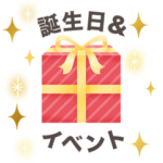 年中使える*大人のお誕生日＆イベント