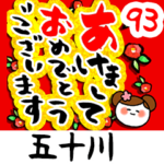 専用93<動く★流れる正月>