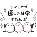 シマエナガ　癒しの日常すたんぷ♡