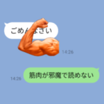 筋肉が会話を邪魔するスタンプ