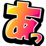 超デカ文字にチビ〇をそえて ポップアップ