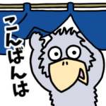 ハシビロコウのくっくpart2