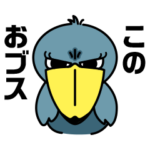 ハシビロコウ姉さん♂