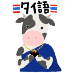 タイの若者言葉 ver. 2