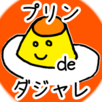 プリンdeダジャレ★40個全部使えるぞ！