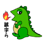 ゴジラウルスと仲間達