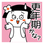 大人女子の体調！更年期？ゆらぎ期？便利！