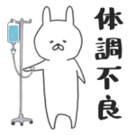 体調不良うさぎ