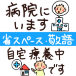 省スペースな敬語編