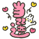 現場に行きたいうさぎの毎日