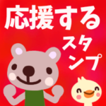 応援する☆スタンプ