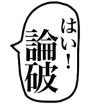 口喧嘩で絶対に勝てる煽り＆毒舌吹き出し。