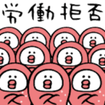 ぐーたら◎たらこちゃん