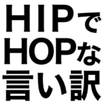 ラッパーの言い訳