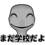 まだ学校だよスタンプver.1