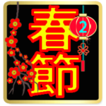 BIG*春節♡イベントパック17