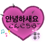 ハングル①名前入りハートスタンプ