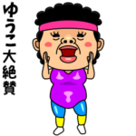 ダンシング★ゆうこ★ 名前スタンプ