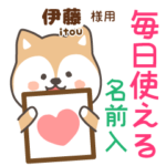 伊藤様専用★毎日使える柴犬!お名前入り