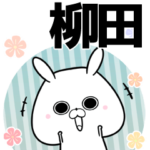 柳田の元気な敬語入り名前スタンプ