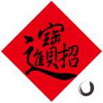 Skr 人気の書道 6回目 新春 新年篇