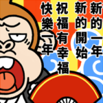 ウザいお猿のお正月2023☆台湾