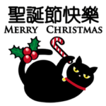 魔法の黒猫˙ユニバーサルデイリー