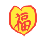 倒福しあわせがくるスタンプ福字