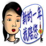 新年に一緒にいさせてください