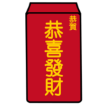 大きな赤い封筒（大局）