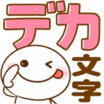 ちびマロ♡カラフルデカ文字