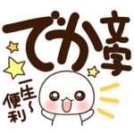 ふわまる 一生使える便利でか文字