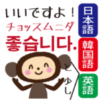 韓国語と日本語を話そう！