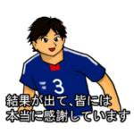 サッカー選手のコメントっぽいスタンプ+a