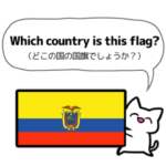 国旗クイズ！