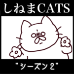 しねまCATSシーズン２