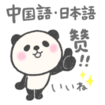 ぱんだスタンプ 中国語・日本語