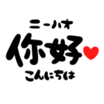 筆文字＊中国語